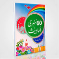 60 Sunehri Ahadith by Abdul Malik Mujahid – Urdu Hadith Book for Children