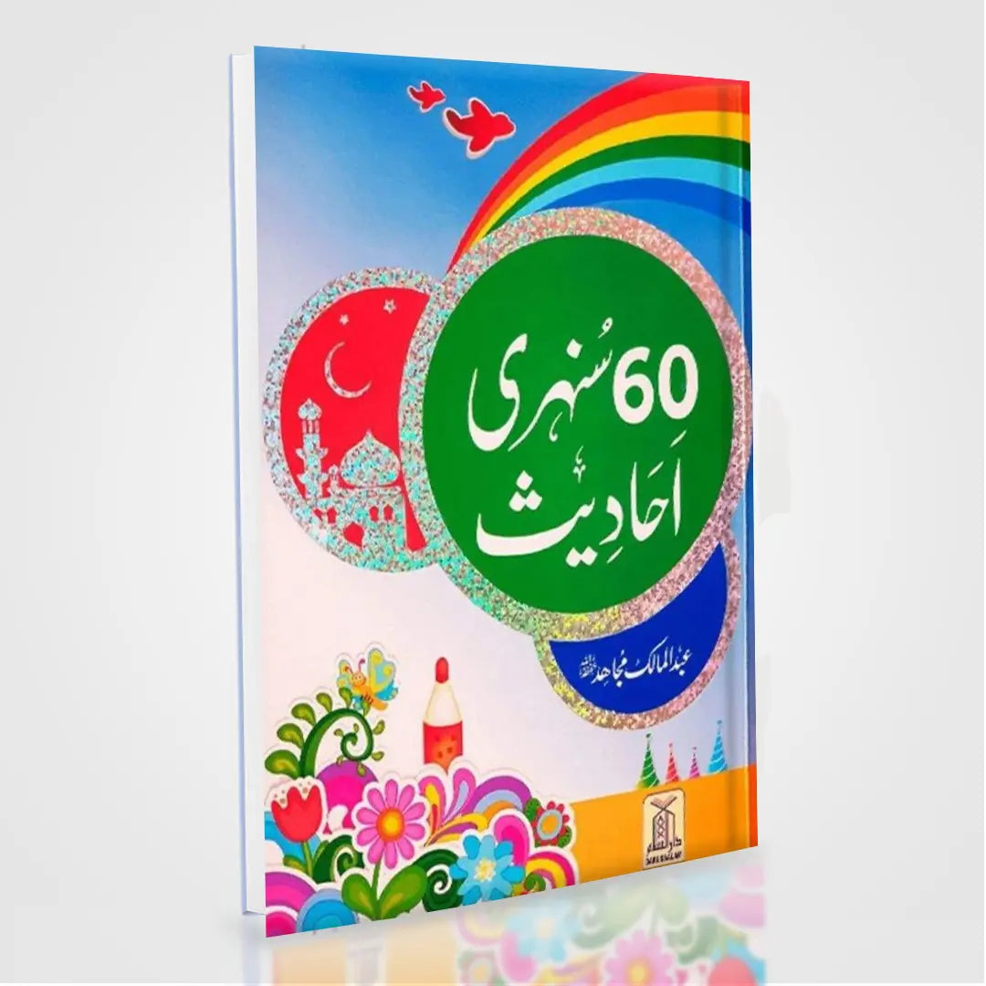 60 Sunehri Ahadith by Abdul Malik Mujahid – Urdu Hadith Book for Children