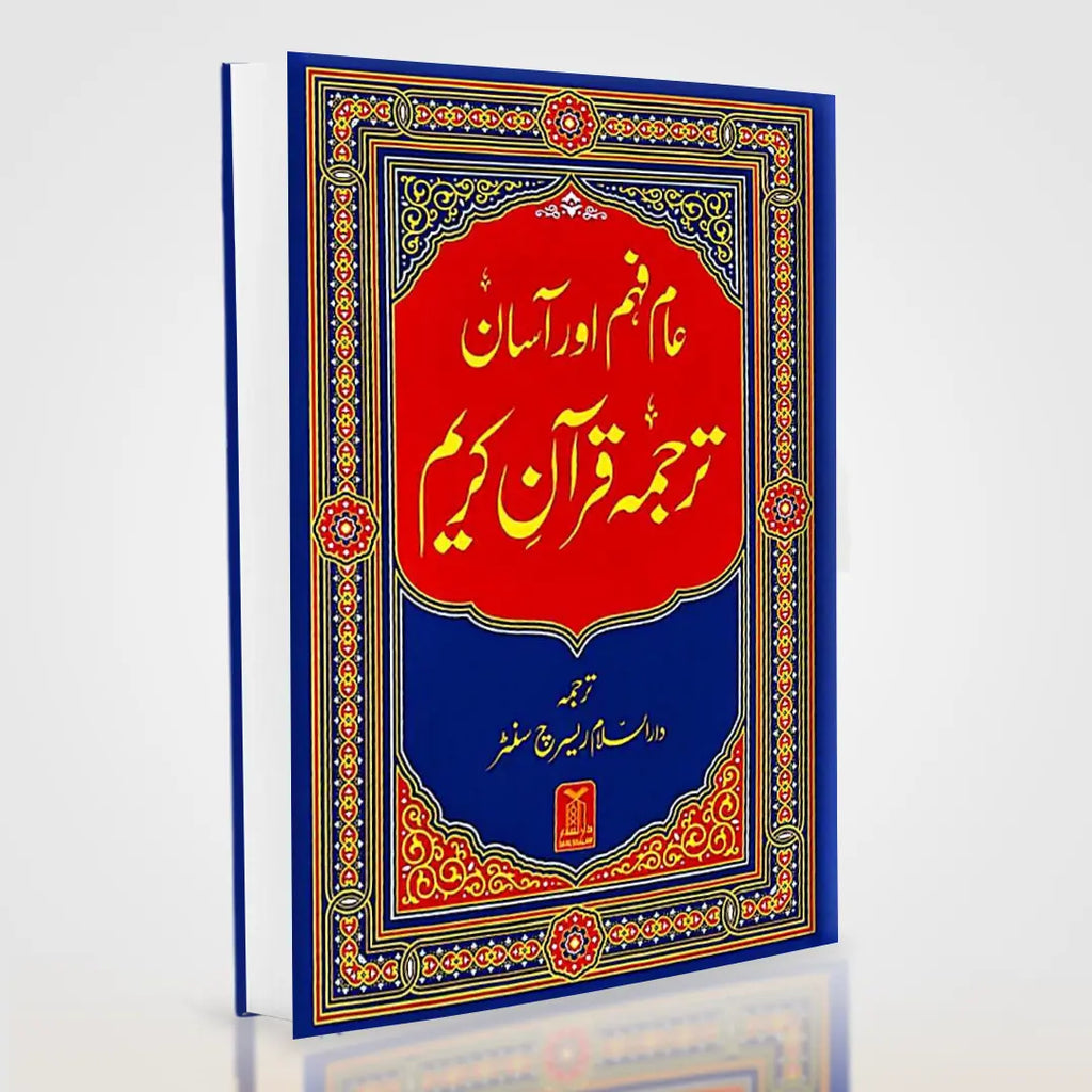 Asaan Tarjuma Quran e Kareem – Arabic with Easy Urdu Translation | Darussalam