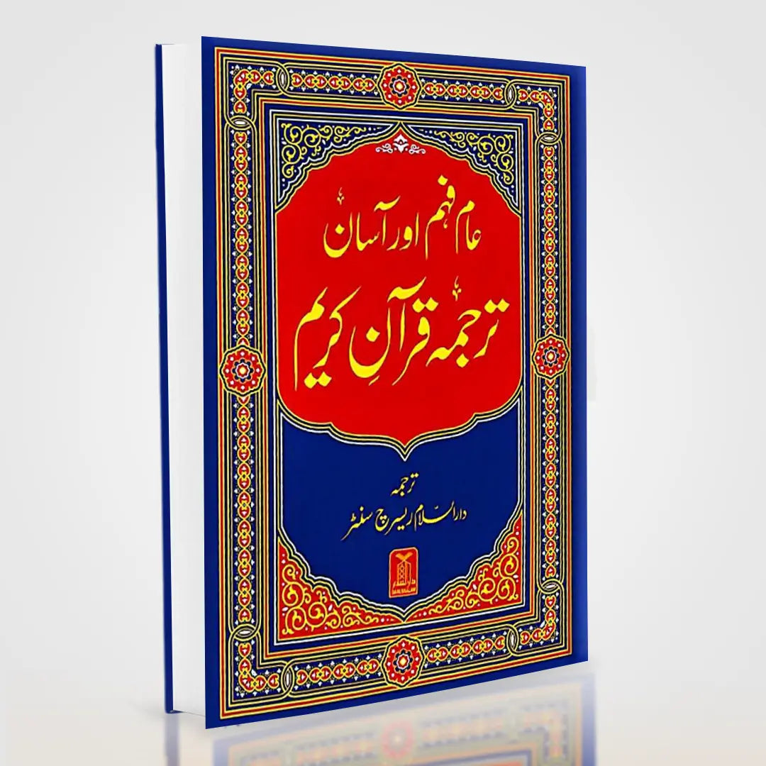 Asaan Tarjuma Quran e Kareem – Arabic with Easy Urdu Translation | Darussalam