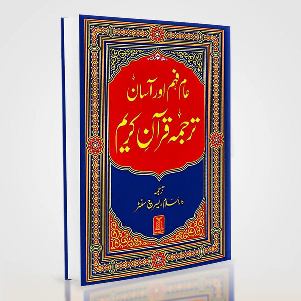 Asaan Tarjuma Quran e Kareem – Arabic with Easy Urdu Translation | Darussalam