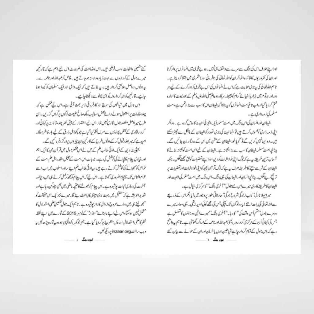 Aakhri Jang by Abu Yahya – Urdu Islamic Novel on Faith, Trials & Truth