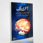 Aakhri Jang by Abu Yahya – Urdu Islamic Novel on Faith, Trials & Truth