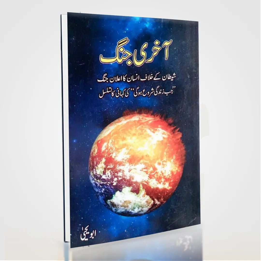 Aakhri Jang by Abu Yahya – Urdu Islamic Novel on Faith, Trials & Truth