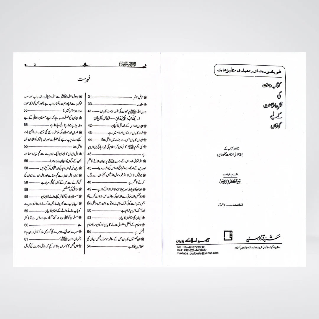 Al Lulu Wal Marjan Urdu – Muttafaq Alayh Hadith Collection | Muhammad Fuad Abdul Baqi