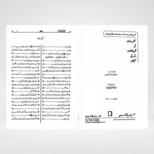 Al Lulu Wal Marjan Urdu – Muttafaq Alayh Hadith Collection | Muhammad Fuad Abdul Baqi