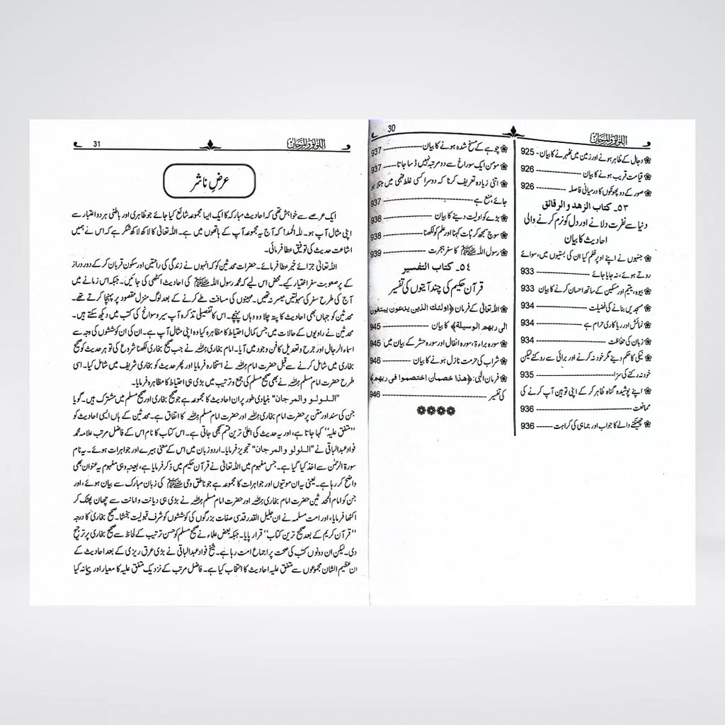Al Lulu Wal Marjan Urdu – Muttafaq Alayh Hadith Collection | Muhammad Fuad Abdul Baqi