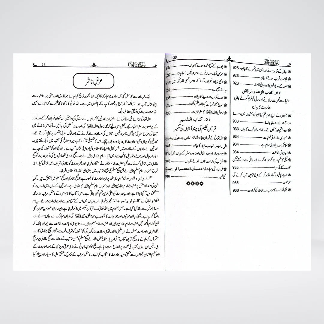 Al Lulu Wal Marjan Urdu – Muttafaq Alayh Hadith Collection | Muhammad Fuad Abdul Baqi