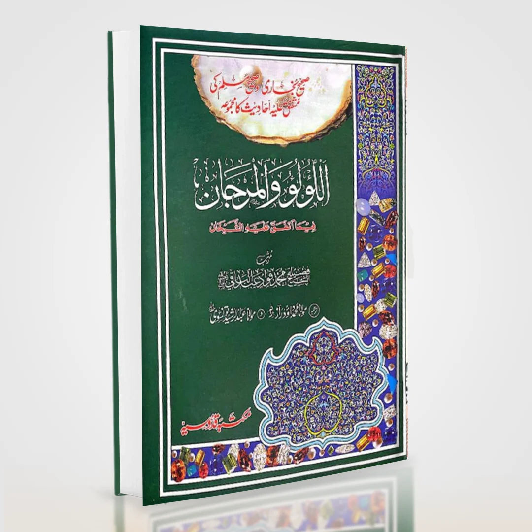 Al Lulu Wal Marjan Urdu – Muttafaq Alayh Hadith Collection | Muhammad Fuad Abdul Baqi