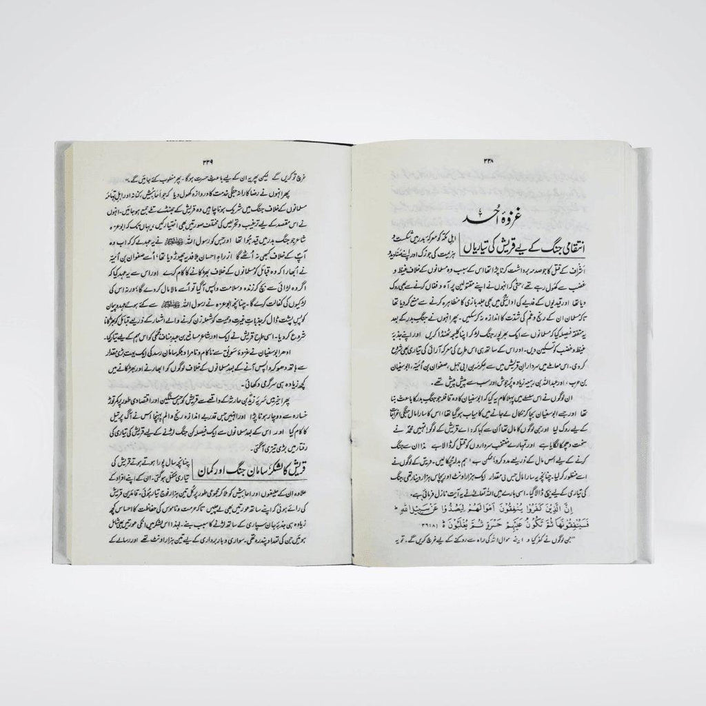 Ar Raheeq Al Makhtum Urdu: Award-Winning Seerah of Prophet Muhammad ﷺ