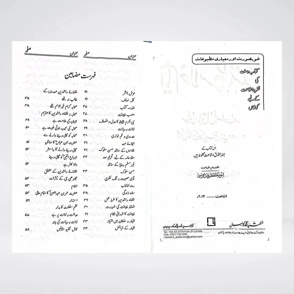 Ayyam-e-Khilafat-e-Rashidah Urdu: Islamic History of the Rightly Guided Caliphs