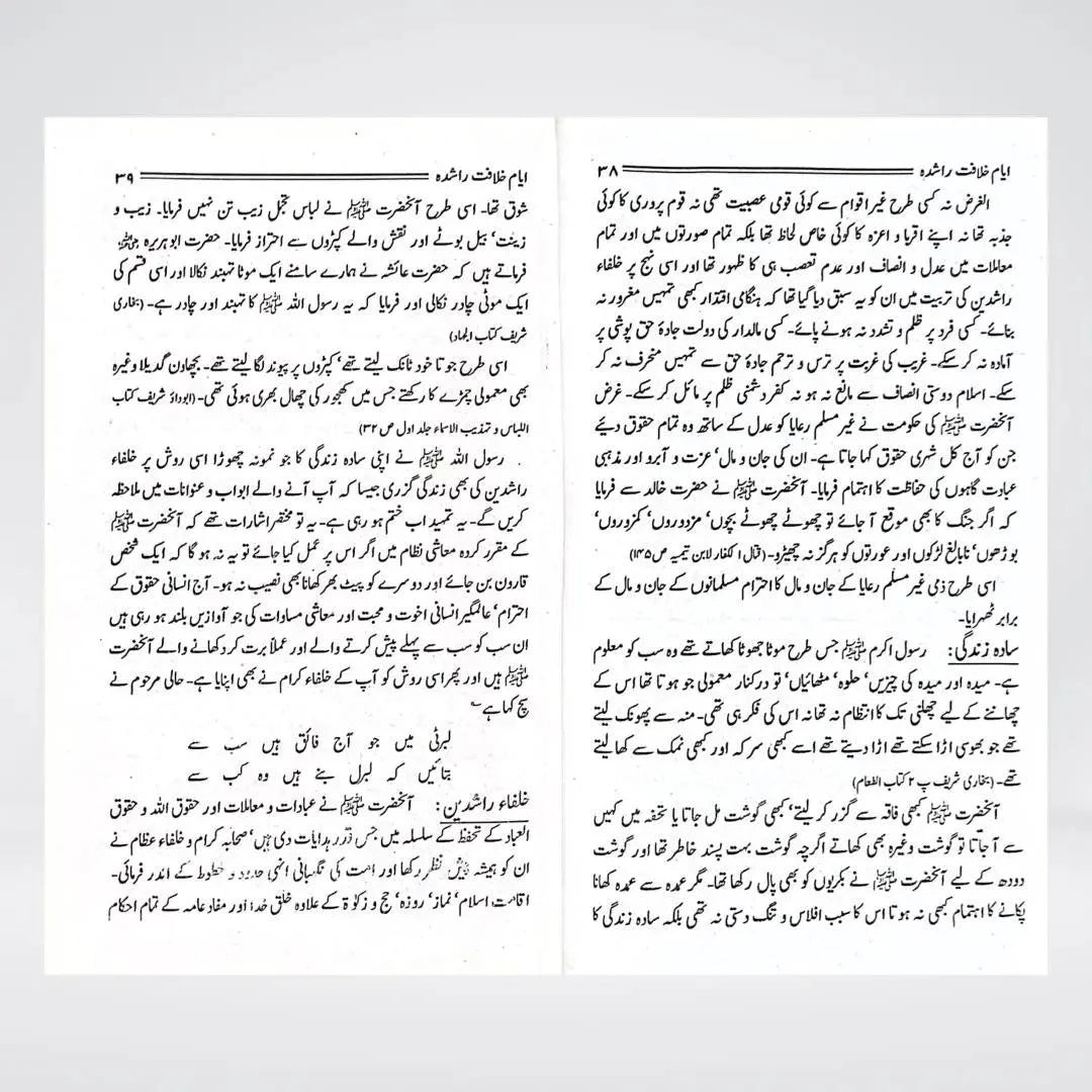 Ayyam-e-Khilafat-e-Rashidah Urdu: Islamic History of the Rightly Guided Caliphs