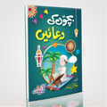 Bachon Ki Duain | 60 Masnoon Duas for Children