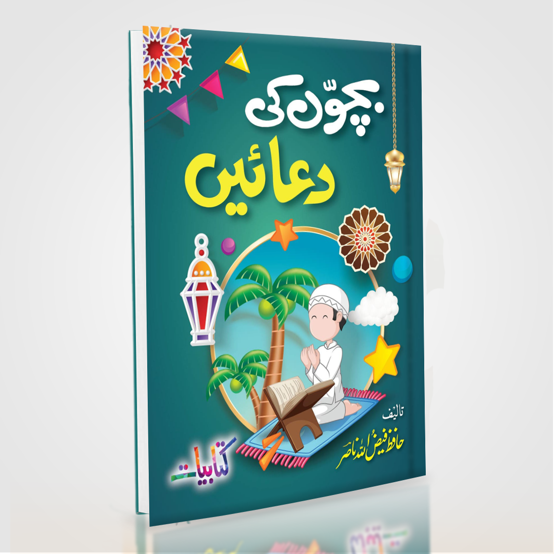 Bachon Ki Duain | 60 Masnoon Duas for Children