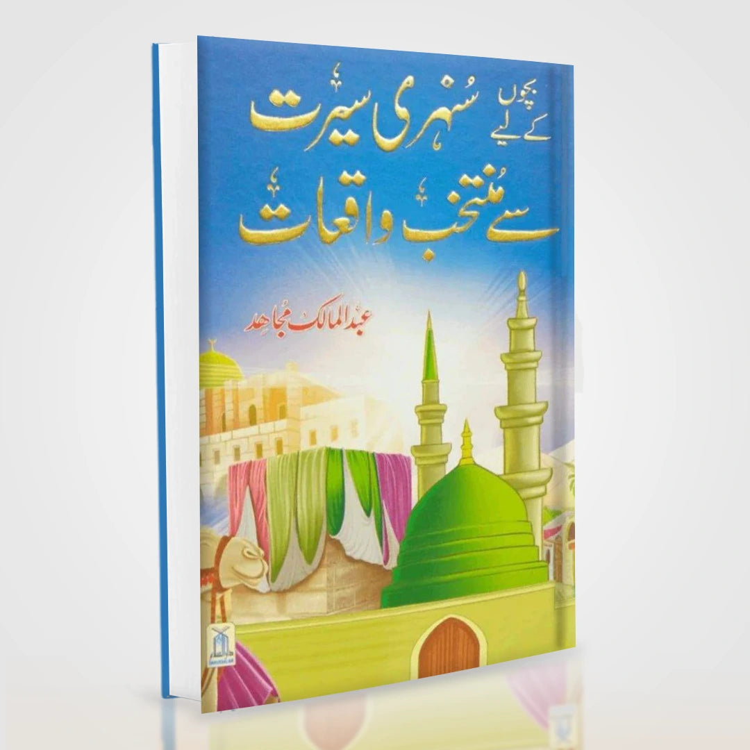 Bachon Ke Liye Sunehri Seerat Sy Muntakhab Waqiyat | Darrussalam