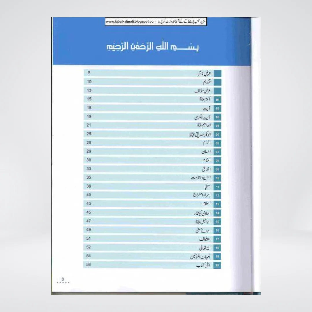 Bachon Ka Islami Encyclopedia Urdu by Darrussalam | Complete Islamic Reference for Children