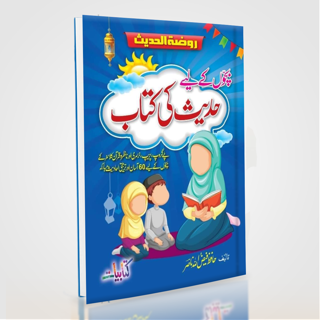 Bachon Ke Liye Hadees Ki Kitab by Hafiz Faizullah Nasir | 60 Easy Hadith for Children