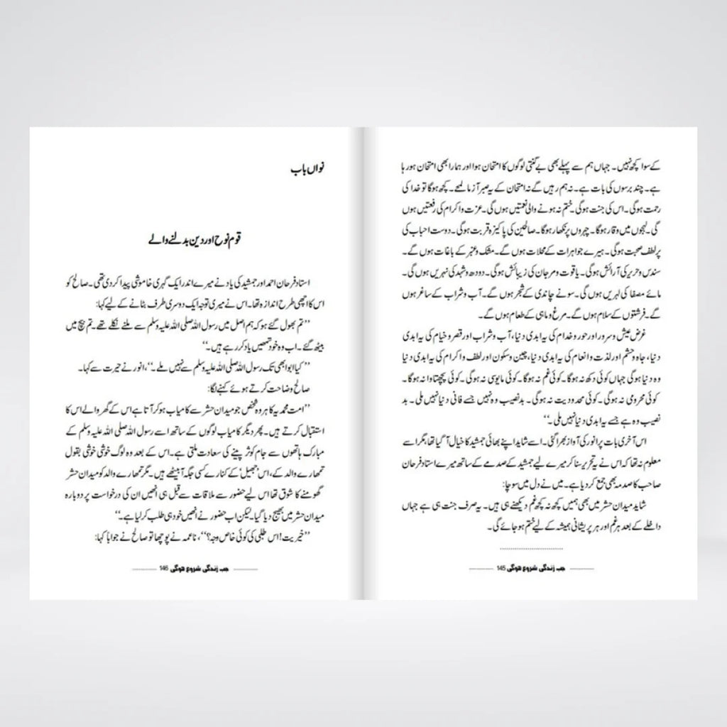 Jab Zindagi Shuru Hogi by Abu Yahya – Best-Selling Urdu Islamic Novel on the Hereafter