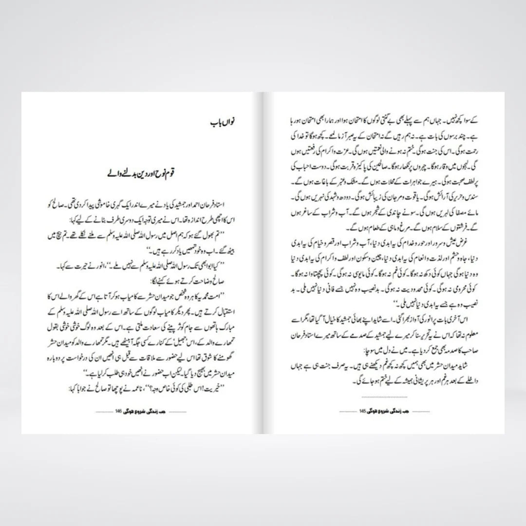 Jab Zindagi Shuru Hogi by Abu Yahya – Best-Selling Urdu Islamic Novel on the Hereafter