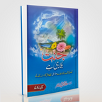 Jannat Bula Rahi Hai | Urdu Islamic Book by Hafiz Faizullah Nasir
