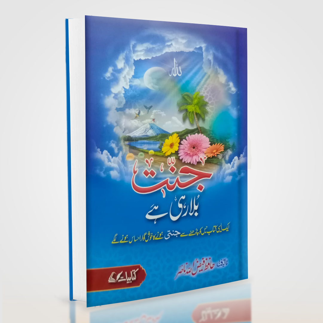 Jannat Bula Rahi Hai | Urdu Islamic Book by Hafiz Faizullah Nasir