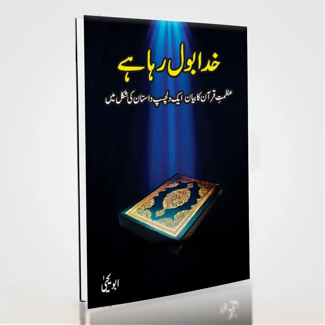 Khuda Bol Raha Hai by Abu Yahya – Urdu Islamic Book on Understanding the Quran