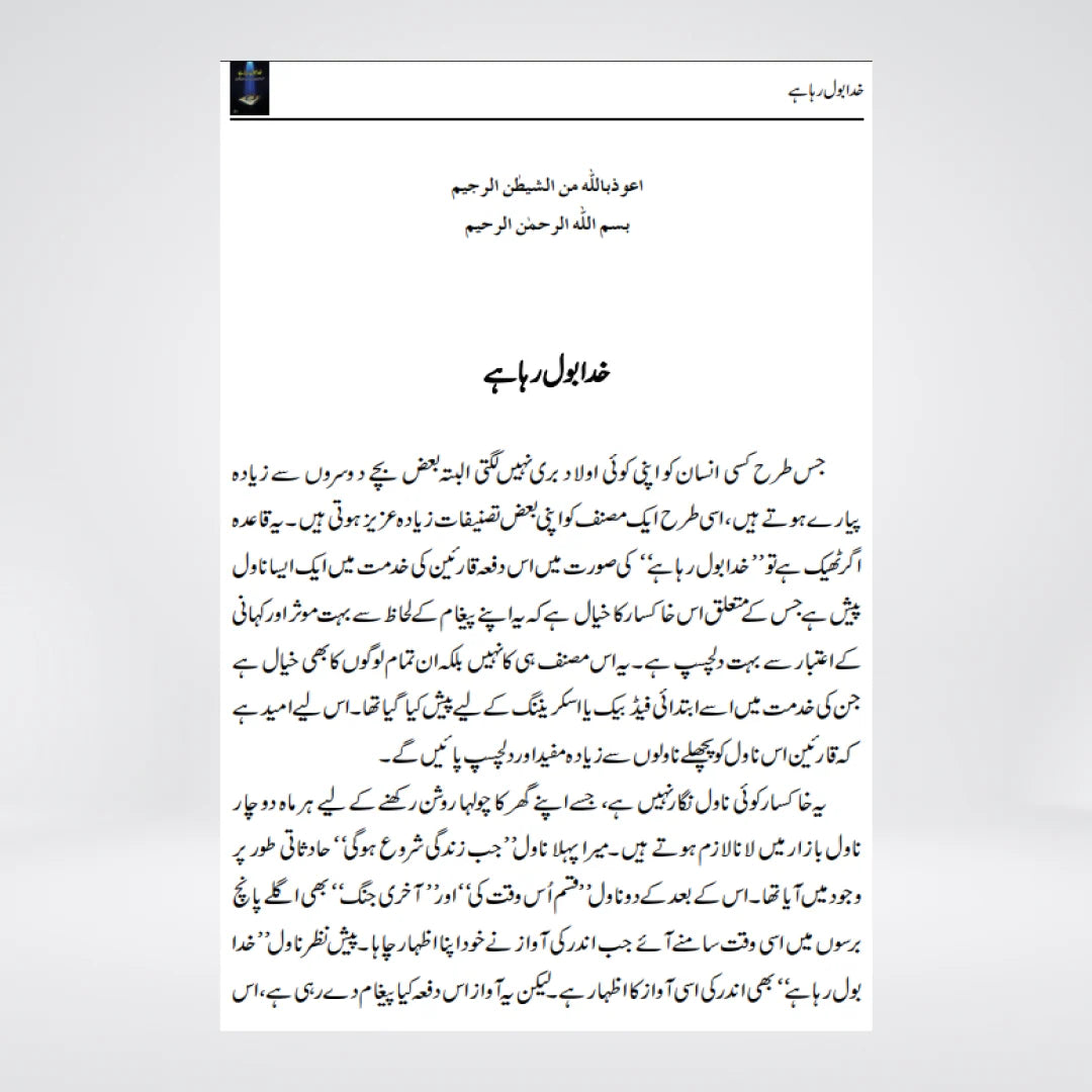 Khuda Bol Raha Hai by Abu Yahya – Urdu Islamic Book on Understanding the Quran