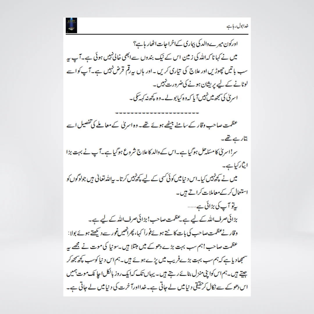 Khuda Bol Raha Hai by Abu Yahya – Urdu Islamic Book on Understanding the Quran