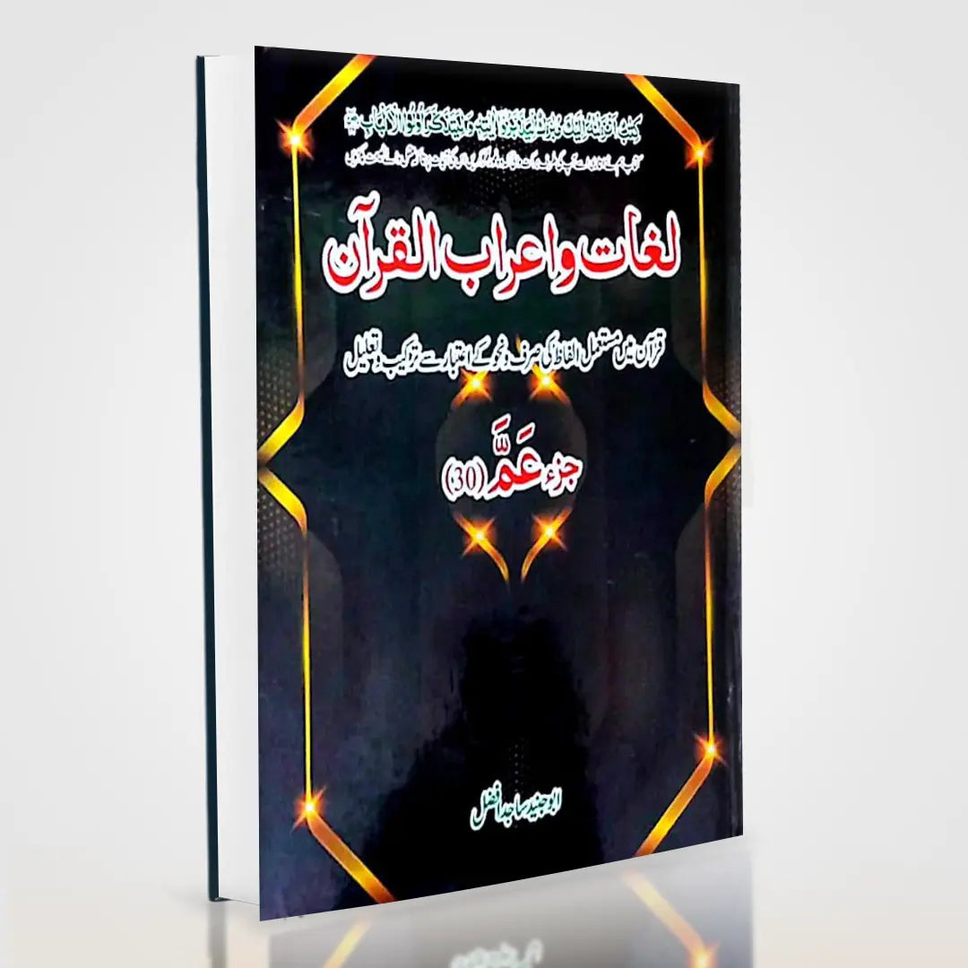 Lughat aur I'raab ul Quran Juz 30 – Quranic Vocabulary & Arabic Grammar Guide