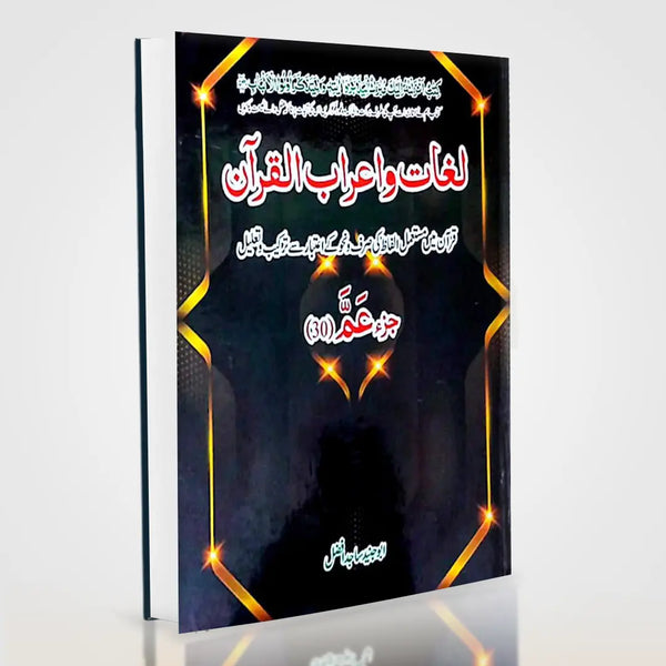 Lughat aur I'raab ul Quran Juz 30 – Quranic Vocabulary & Arabic Grammar Guide