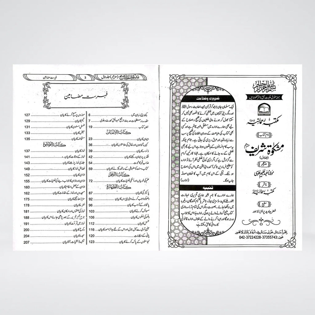 Mishkat Al Masabih Urdu Complete 3 Volume Set | Maktaba Rehmania Standard Edition