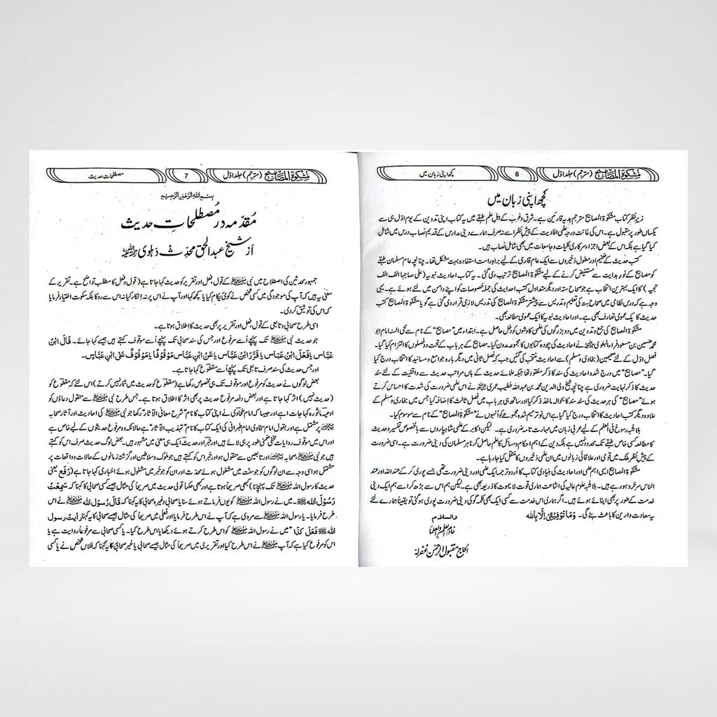 Mishkat Al Masabih Urdu Complete 3 Volume Set | Maktaba Rehmania Standard Edition