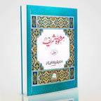 Mishkat Al Masabih Urdu Complete 3 Volume Set | Maktaba Rehmania Standard Edition
