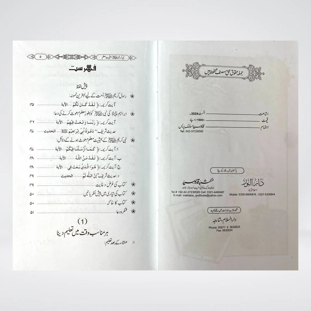 Nabi e Kareem Bahasiyat e Mualim Urdu: Prophetic Teaching Methods by Dr Fazal Elahi