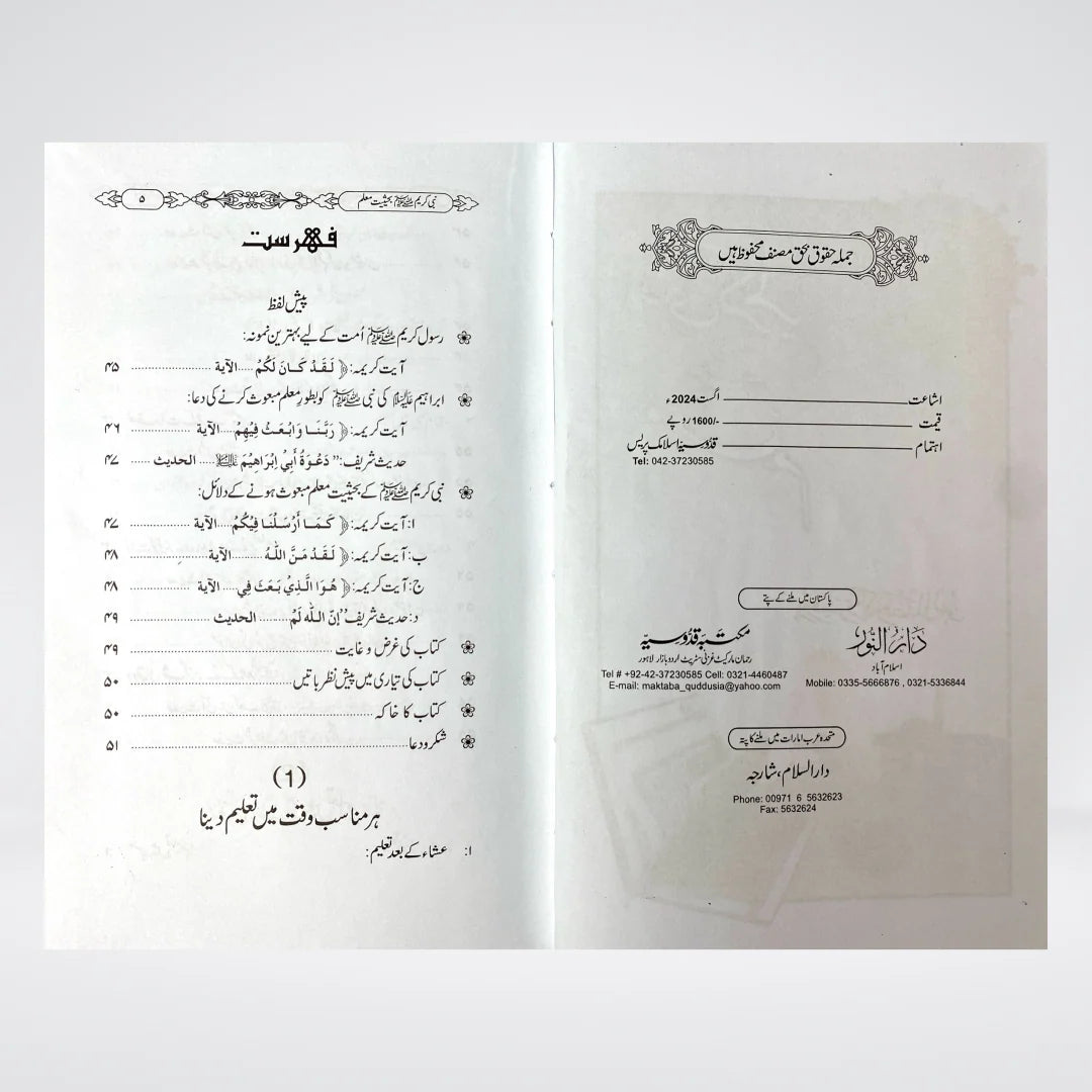 Nabi e Kareem Bahasiyat e Mualim Urdu: Prophetic Teaching Methods by Dr Fazal Elahi