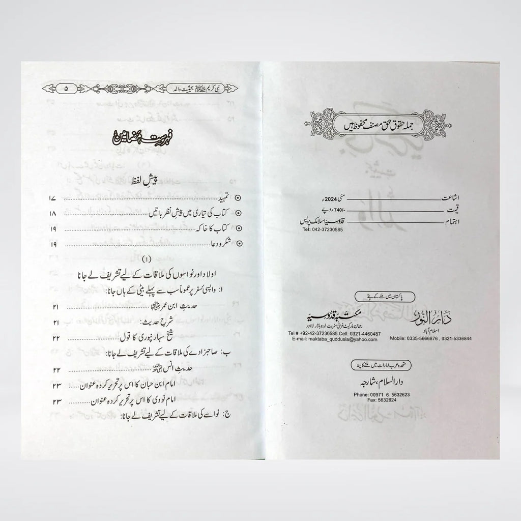 Nabi-e-Kareem ﷺ Bahasiyat Walid | Seerah-Based Islamic Parenting Guide in Urdu