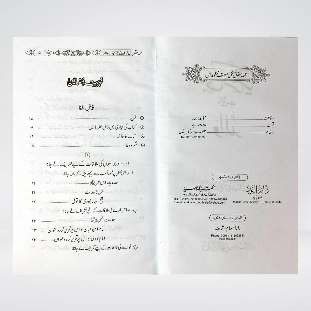 Nabi-e-Kareem ﷺ Bahasiyat Walid | Seerah-Based Islamic Parenting Guide in Urdu