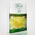 Nabi-e-Kareem ﷺ Bahasiyat Walid | Seerah-Based Islamic Parenting Guide in Urdu