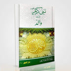Nabi-e-Kareem ﷺ Bahasiyat Walid | Seerah-Based Islamic Parenting Guide in Urdu