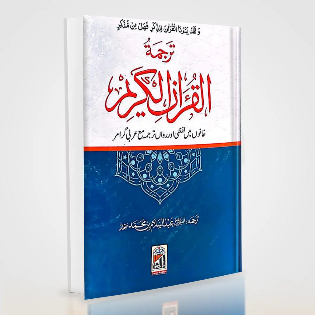 Al Quran Al Kareem Lafzi Urdu Tarjuma | Word-by-Word Quran