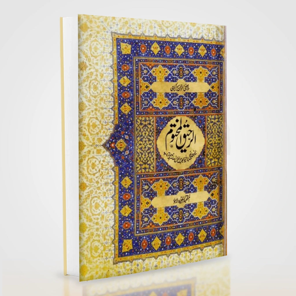 Ar Raheeq Al Makhtum Urdu: Award-Winning Seerah of Prophet Muhammad ﷺ