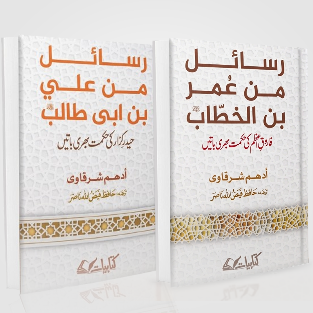 Rasail Min Ali Bin Abi Talib & Rasail Min Omar Ibn Al-Khattab Bundle | Adham Sharqawi | Urdu Islamic Books