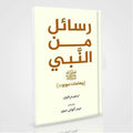 Rasail Min Al Nabi ﷺ Urdu by Adham Sharqawi | Kitabiyaat