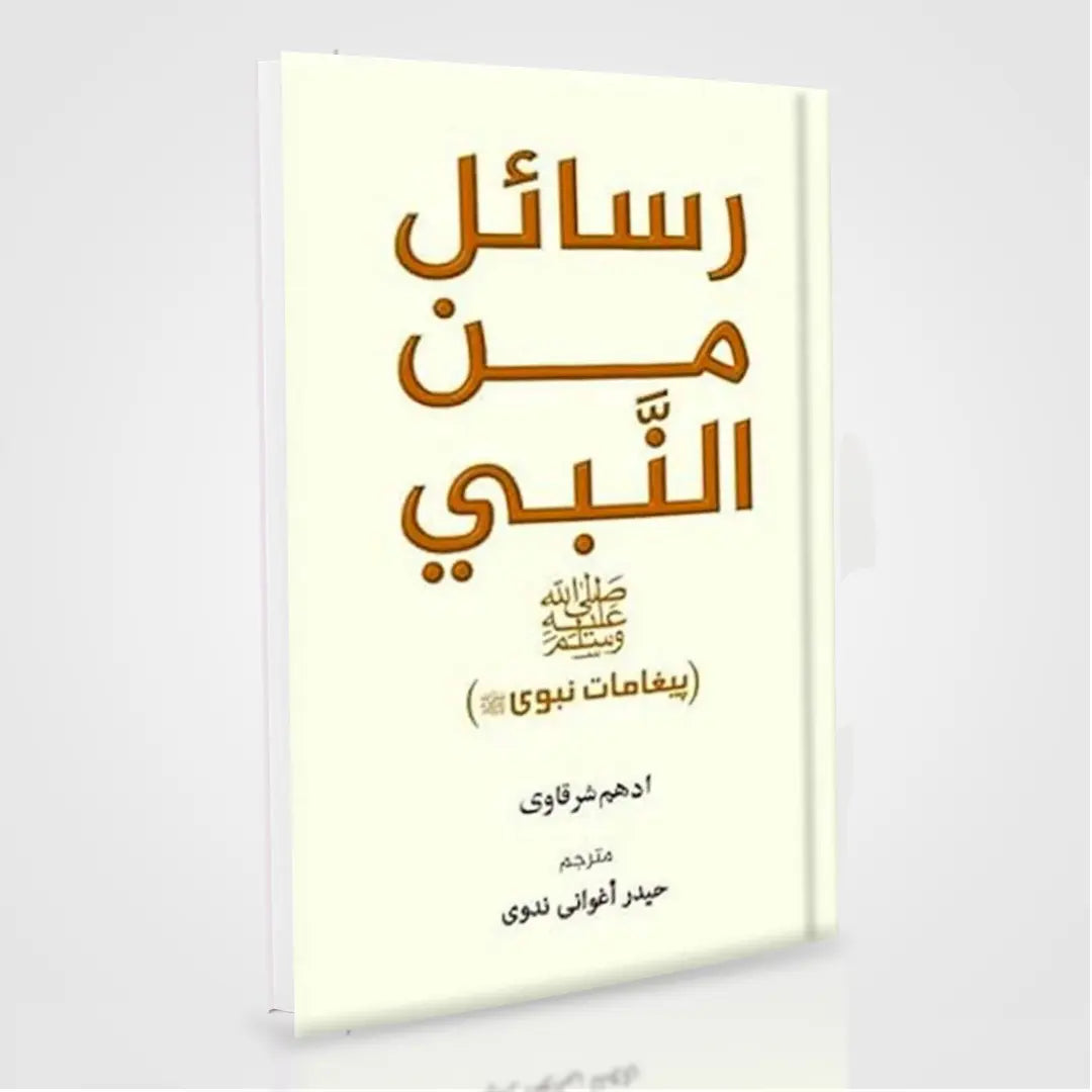 Rasail Min Al Nabi ﷺ Urdu by Adham Sharqawi | Kitabiyaat