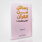 Rasail Min Al Quran Urdu by Adham Sharqawi