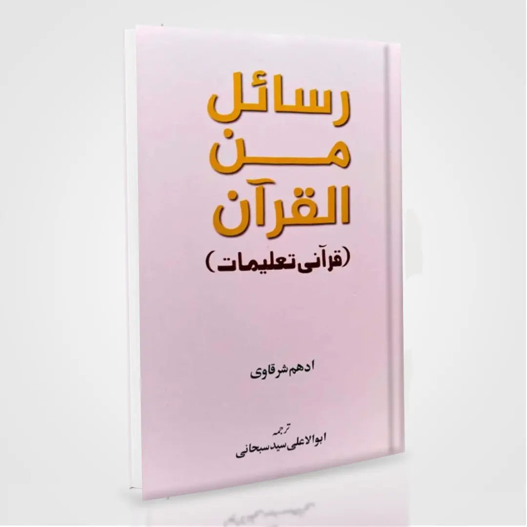 Rasail Min Al Quran Urdu by Adham Sharqawi