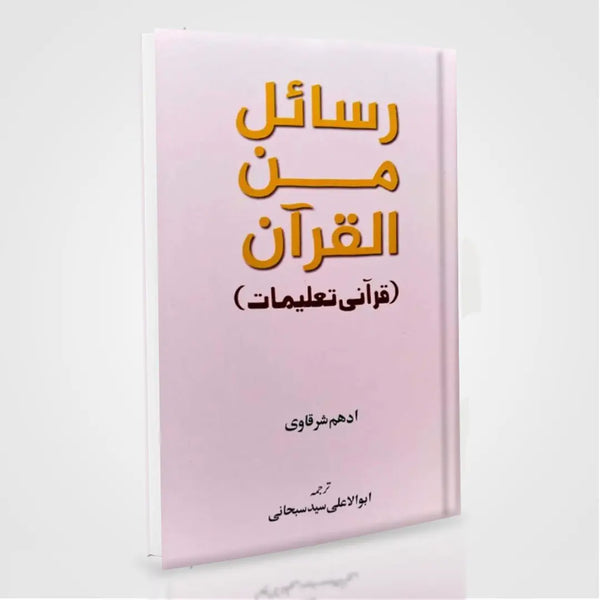 Rasail Min Al Quran Urdu by Adham Sharqawi