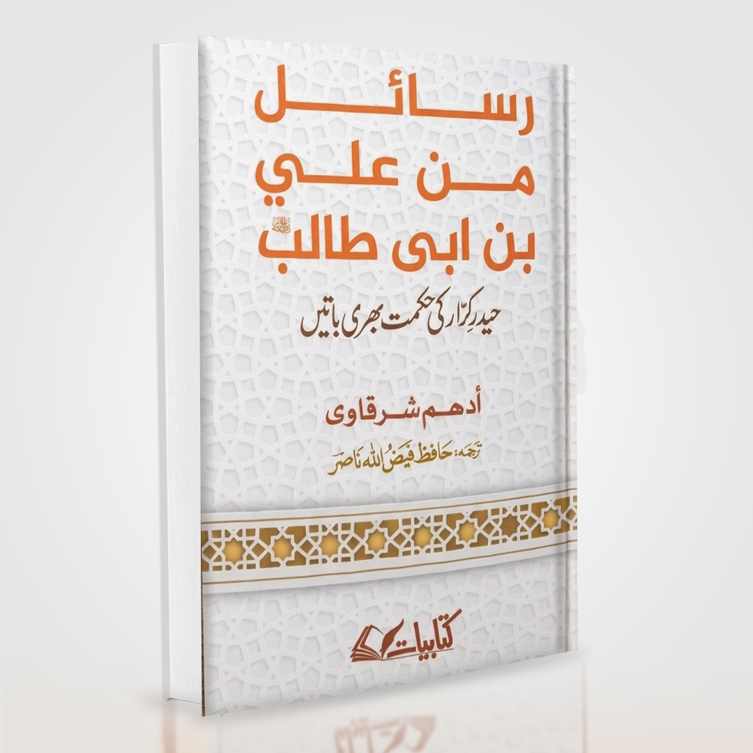 Rasail Min Ali Bin Abi Talib by Adham Sharqawi | Urdu Translation