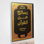 Rasail Min Al Quran Urdu by Adham Sharqawi