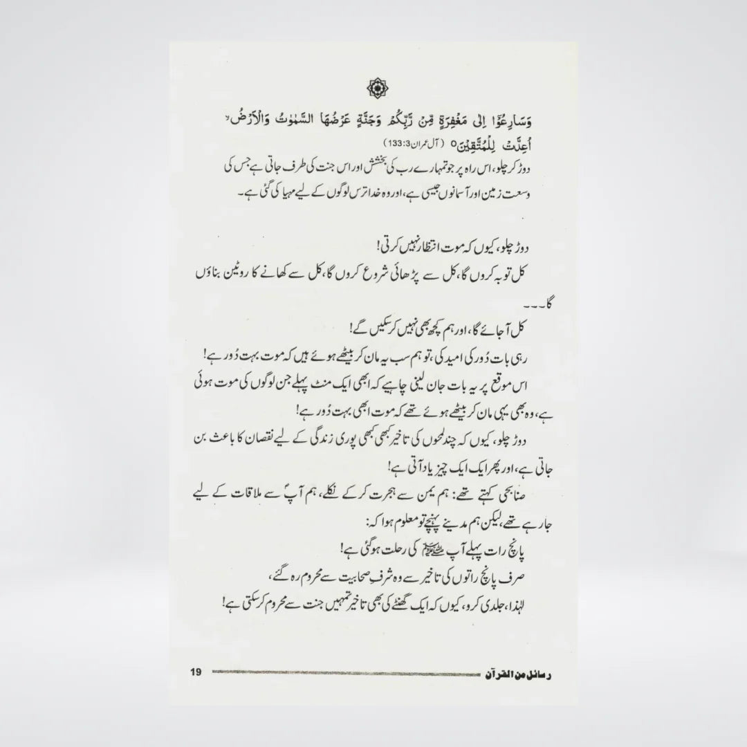 Rasail Min Al Quran Urdu by Adham Sharqawi